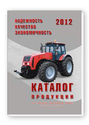 Скачать каталог МТЗ 2012 год