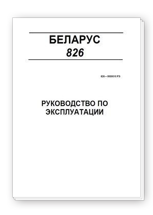 Скачать руководство по эксплуатации Беларус-826